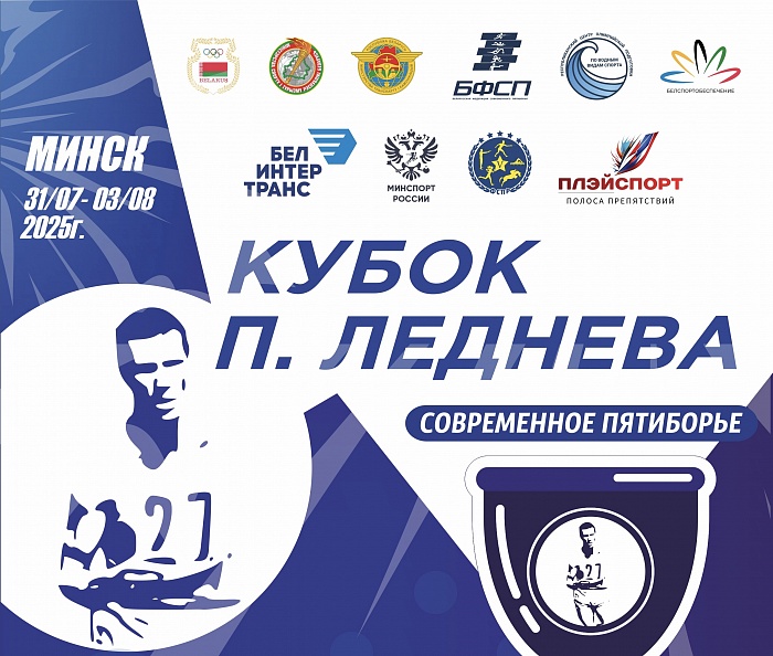 Минск примет III Этап Кубка Леднева с 30 июля по 3 августа Минск примет III Этап Кубка Леднева с 30 июля по 3 августа