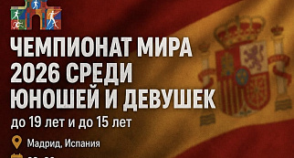 СБОРНАЯ БЕЛАРУСИ СТАРТУЕТ НА ЧЕМПИОНАТАХ МИРА СРЕДИ ЮНОШЕЙ И ДЕВУШЕК В МАДРИДЕ