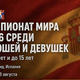 СБОРНАЯ БЕЛАРУСИ СТАРТУЕТ НА ЧЕМПИОНАТАХ МИРА СРЕДИ ЮНОШЕЙ И ДЕВУШЕК В МАДРИДЕ