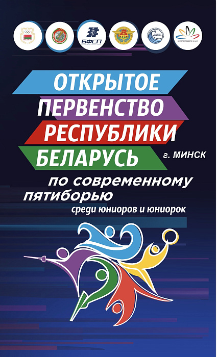 Стартуем с юниорским первенством: Минск встречает Открытое первенство Республики Беларусь по современному пятиборью