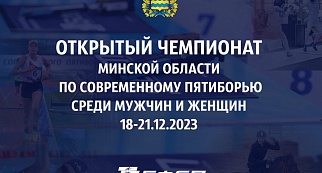 Открытый чемпионат Минской области по современному пятиборью