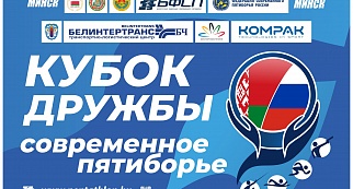 I этап Кубка Дружбы стартует в Минске