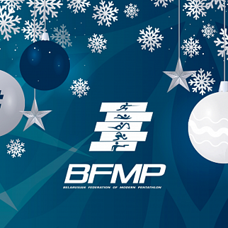 Seasonal Greetings from Belarusian Federation of Modern Pentathlon