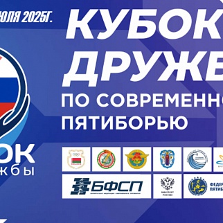 Внимание! Трансляция 3 дня II Этапа Кубка Дружбы