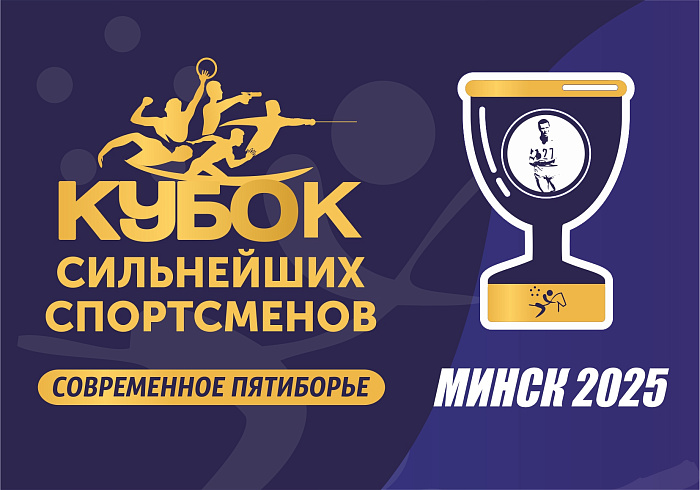 Минск примет Кубок сильнейших спортсменов по современному пятиборью Минск примет Кубок сильнейших спортсменов по современному пятиборью