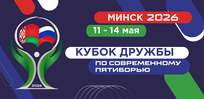 С 12 по 14 мая 2026 года Минск примет второй этап Кубка ДРУЖБЫ сезона 2026, где соберутся сильнейшие белорусские и российские пятиборцы в возрастных категориях до 17 и до 19 лет.
