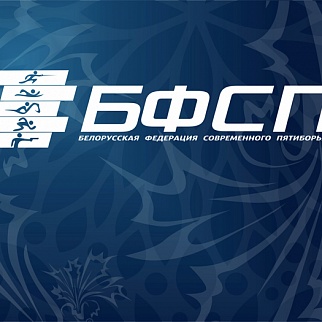 Перенос чемпионата мира по современному пятиборью из Минска: официальное заявление ОО «БФСП»