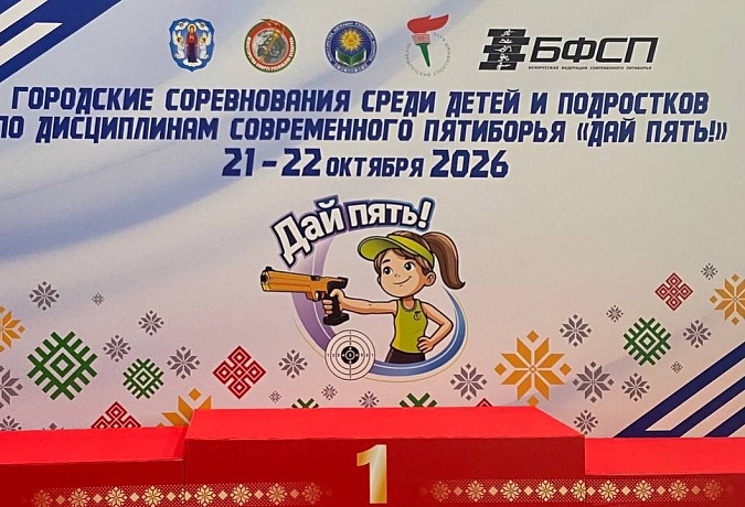 В Минске стартовали городские соревнования среди детей и подростков по дисциплинам современного пятиборья «Дай пять!» (2 этап).