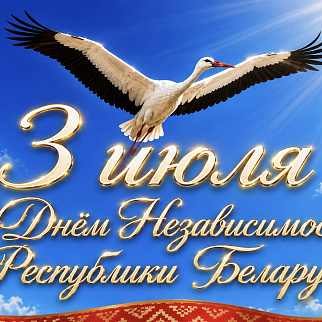 С Днем Независимости Республики Беларусь 