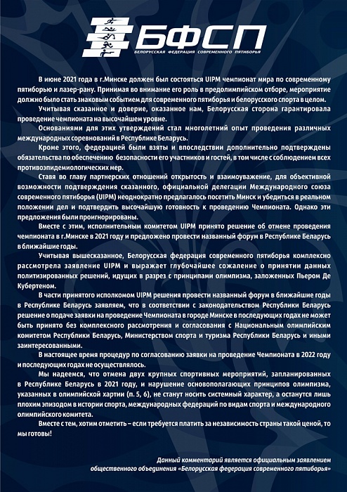 Перенос чемпионата мира по современному пятиборью из Минска: официальное заявление ОО «БФСП» Перенос чемпионата мира по современному пятиборью из Минска: официальное заявление ОО «БФСП»