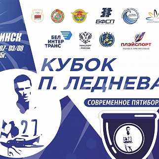 Минск примет III Этап Кубка Леднева с 30 июля по 3 августа