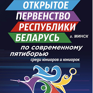 Стартуем с юниорским первенством: Минск встречает Открытое первенство Республики Беларусь по современному пятиборью