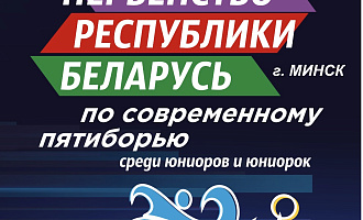 Стартуем с юниорским первенством: Минск встречает Открытое первенство Республики Беларусь по современному пятиборью