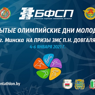 В Минске проходят Открытые Олимпийские дни молодежи на призы П.Н. Довгаля