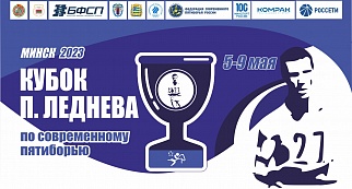 2 ЭТАП КУБКА ПАВЛА ЛЕДНЕВА: МИНСК, 2023 - день 1