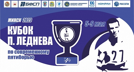 2 ЭТАП КУБКА ПАВЛА ЛЕДНЕВА: МИНСК, 2023 - день 1