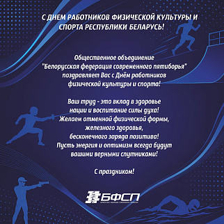 Поздраляем с Днем работников физической культуры и спорта