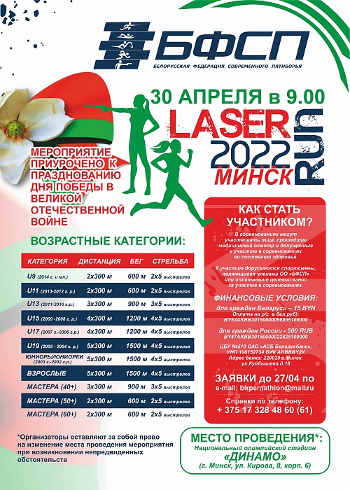 Открытые республиканские соревнования Лазер-ран пройдут в Минске 30 апреля 2022 г.