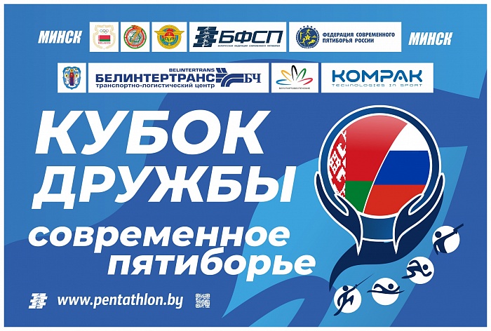 I этап Кубка Дружбы стартует в Минске I этап Кубка Дружбы стартует в Минске