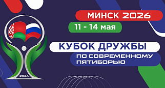 2 этап Кубка ДРУЖБЫ будет транслироваться онлайн