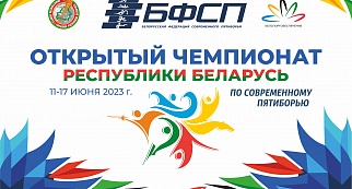 Открытый чемпионат РБ по современному пятиборью