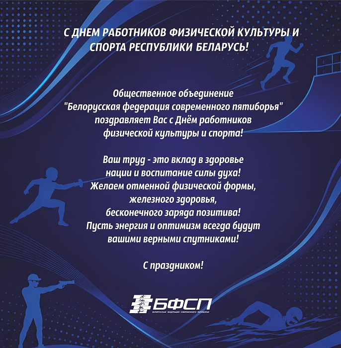 Поздраляем с Днем работников физической культуры и спорта