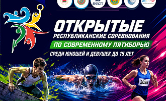 Открытые республиканские соревнования по современному пятиборью среди юношей и девушек до 15 лет