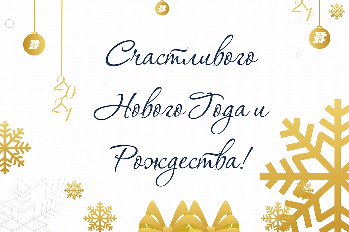 С наступающим Новым 2021 годом и Рождеством Христовым!