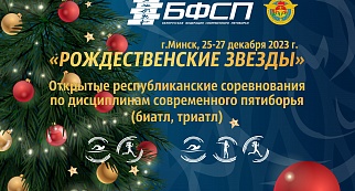 2023/Открытые республиканские соревнования по дисциплинам современного пятиборья (биатл, триатл) "Рождественские звезды"