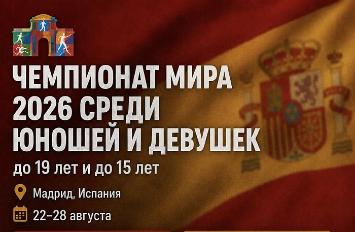 СБОРНАЯ БЕЛАРУСИ СТАРТУЕТ НА ЧЕМПИОНАТАХ МИРА СРЕДИ ЮНОШЕЙ И ДЕВУШЕК В МАДРИДЕ