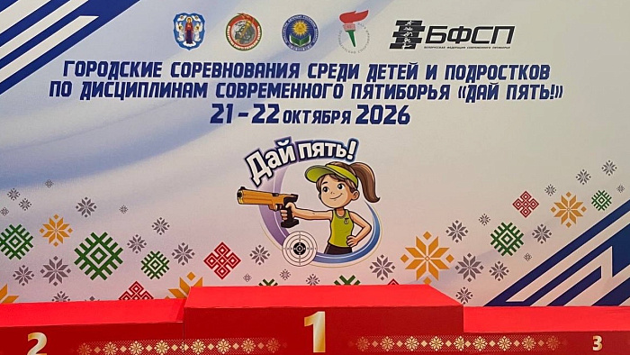 В Минске стартовали городские соревнования среди детей и подростков по дисциплинам современного пятиборья «Дай пять!» (2 этап).